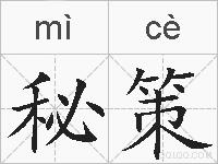 秘策的拼音