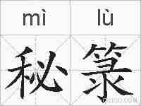 秘箓的拼音