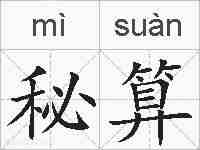 秘算的拼音