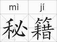 秘籍的拼音
