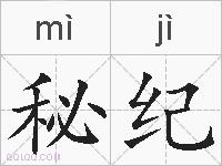 秘纪的拼音