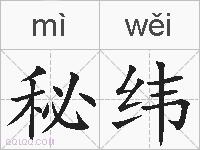 秘纬的拼音