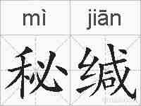 秘缄的拼音