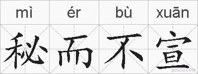 秘而不宣的拼音