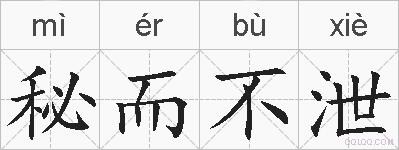 秘而不泄的拼音