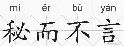 秘而不言的拼音