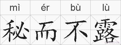 秘而不露的拼音