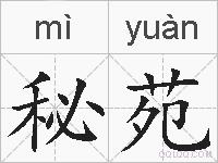秘苑的拼音