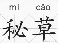 秘草的拼音