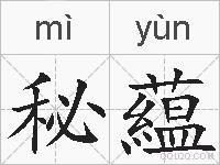 秘藴的拼音
