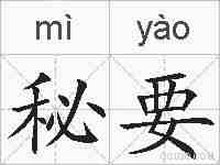 秘要的拼音