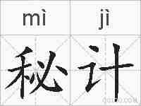 秘计的拼音