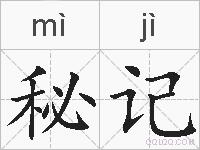 秘记的拼音