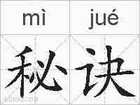 秘诀的拼音