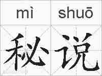 秘说的拼音