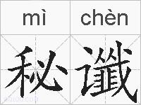秘谶的拼音