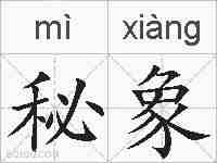 秘象的拼音