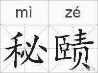 秘赜的拼音