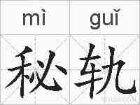 秘轨的拼音