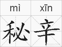 秘辛的拼音