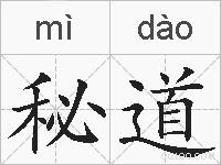 秘道的拼音