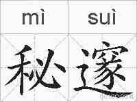秘邃的拼音