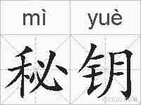 秘钥的拼音