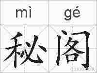 秘阁的拼音