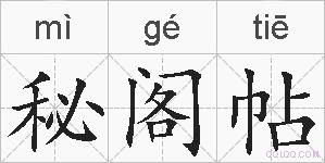 秘阁帖的拼音