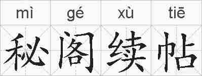 秘阁续帖的拼音