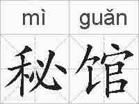 秘馆的拼音