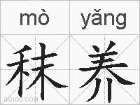 秣养的拼音