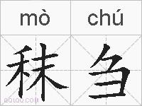 秣刍的拼音