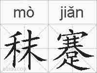 秣蹇的拼音