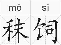 秣饲的拼音