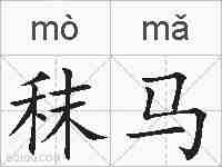 秣马的拼音