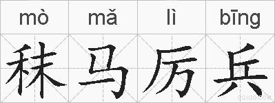 秣马厉兵的拼音