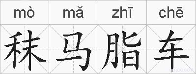 秣马脂车的拼音