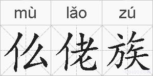 仫佬族的拼音