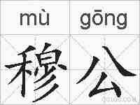 穆公的拼音