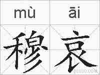 穆哀的拼音