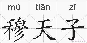 穆天子的拼音