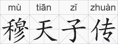穆天子传的拼音