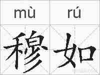 穆如的拼音