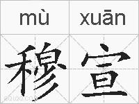 穆宣的拼音