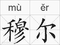 穆尔的拼音