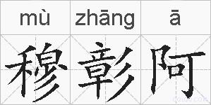 穆彰阿的拼音