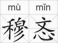 穆忞的拼音