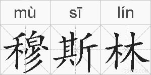 穆斯林的拼音