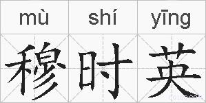 穆时英的拼音
